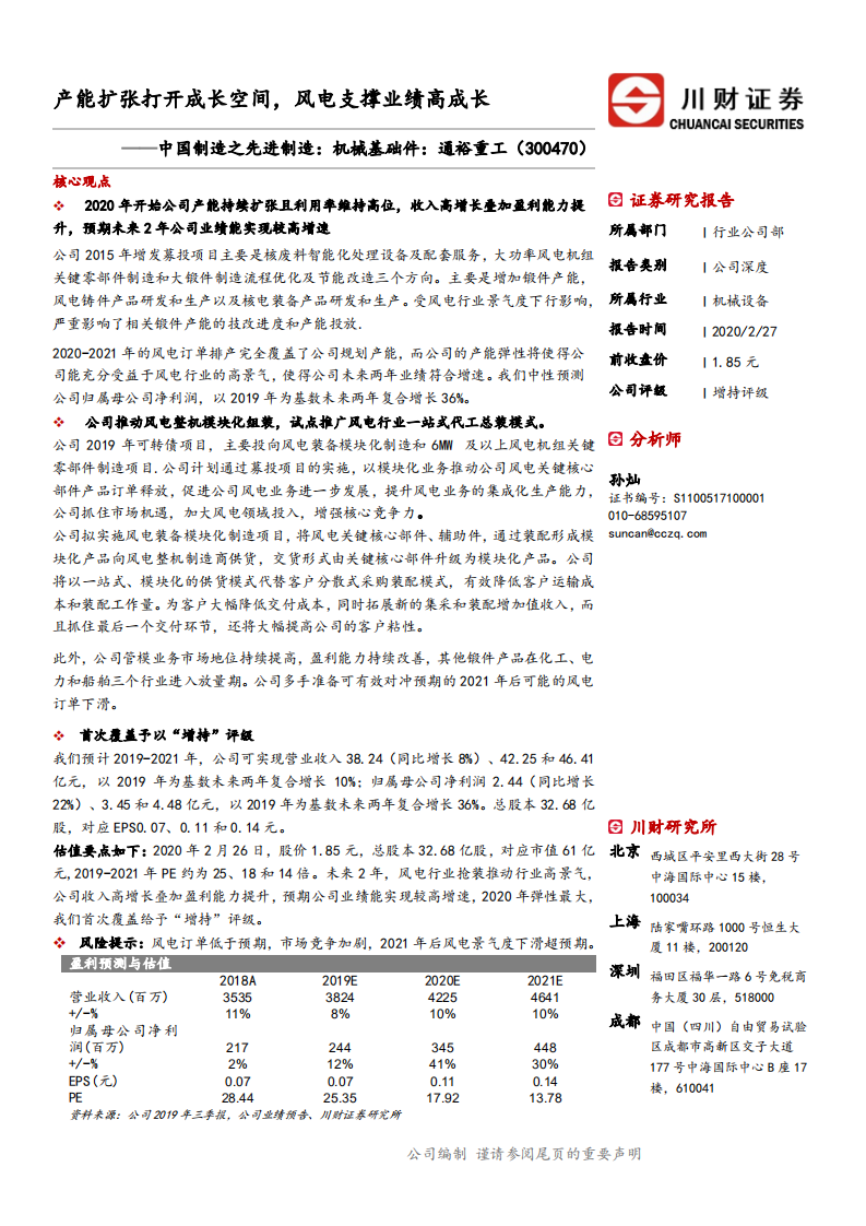 通裕重工-中国制造之先进制造：机械基础件，产能扩张打开成长空间，风电支撑业绩高成长-200227.pdf 第1页