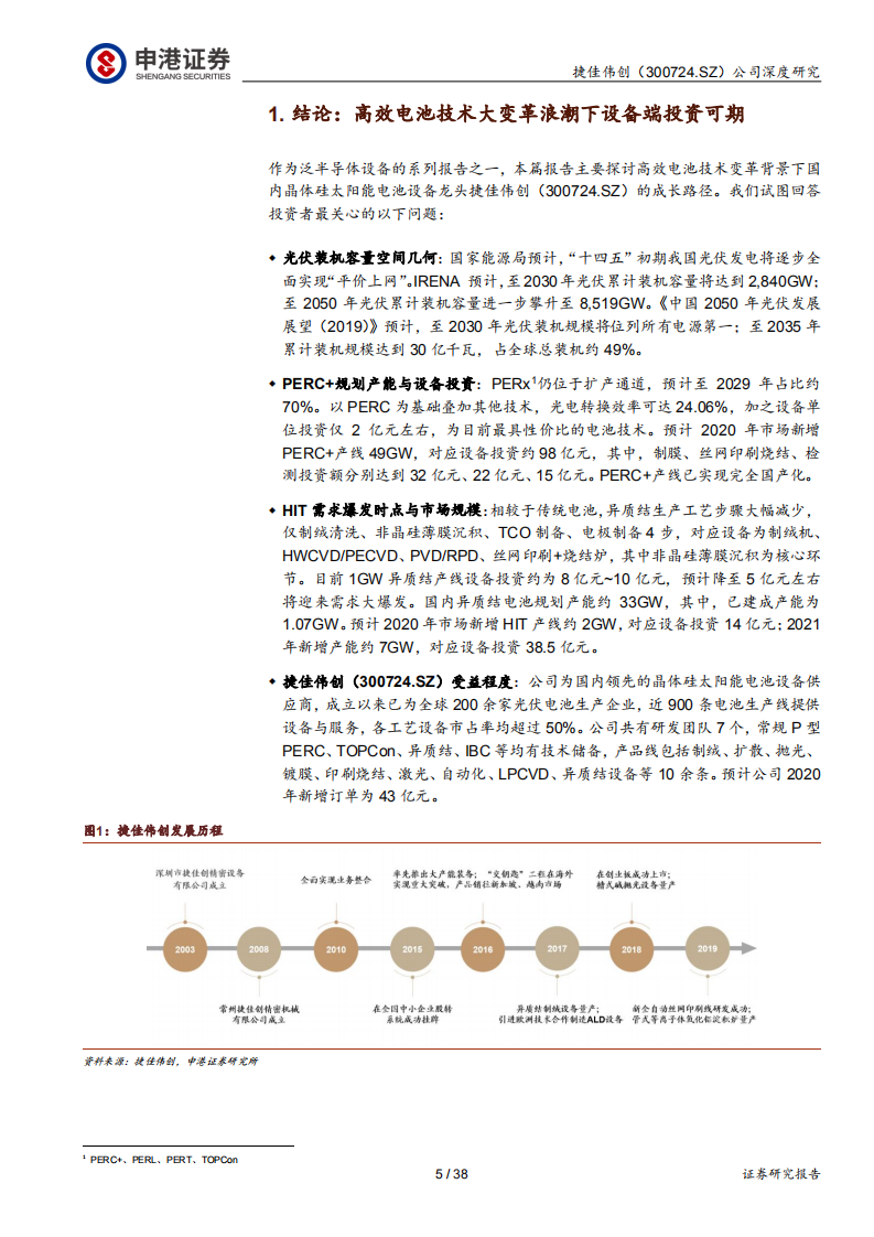 捷佳伟创-光伏&ldquo;平价上网&rdquo;核心设备供应商-200212.pdf 第5页