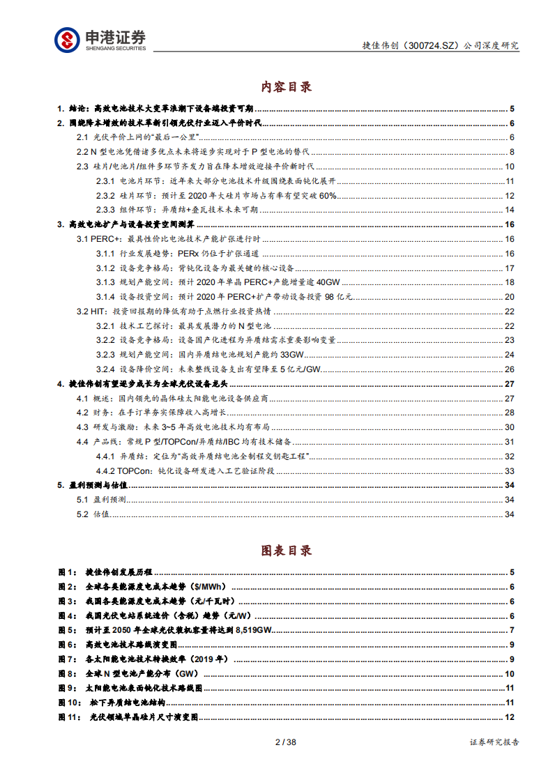 捷佳伟创-光伏&ldquo;平价上网&rdquo;核心设备供应商-200212.pdf 第2页