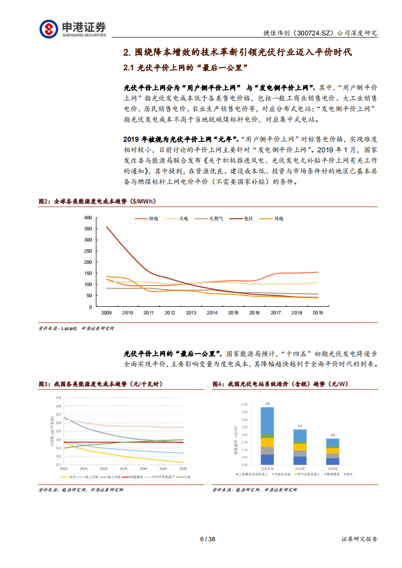 捷佳伟创-光伏&ldquo;平价上网&rdquo;核心设备供应商-200212.pdf 第6页