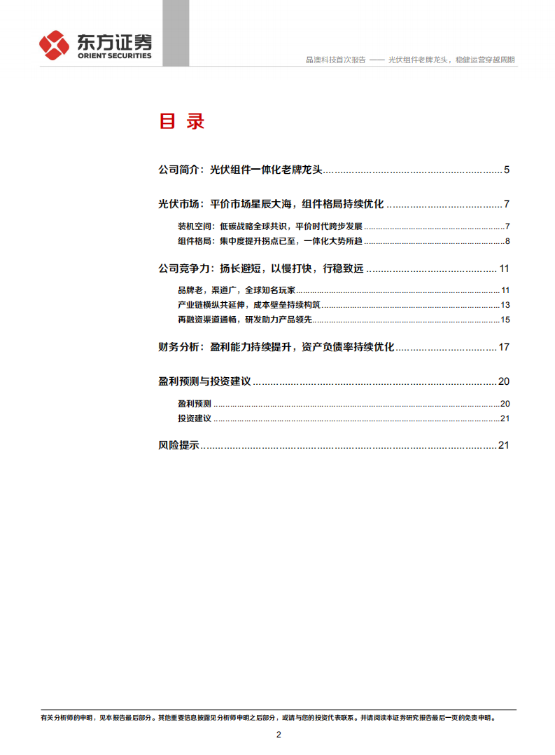 晶澳科技-光伏组件老牌龙头，稳健运营穿越周期-210227.pdf 第2页