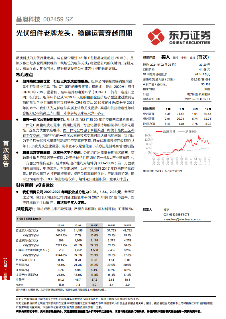 晶澳科技-光伏组件老牌龙头，稳健运营穿越周期-210227.pdf 第1页