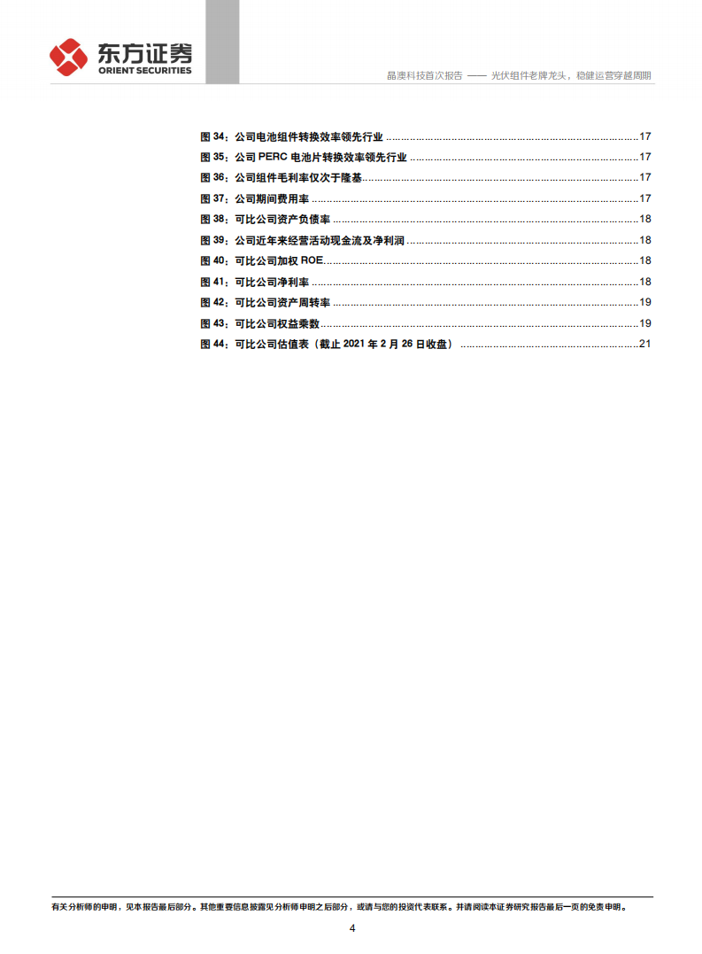 晶澳科技-光伏组件老牌龙头，稳健运营穿越周期-210227.pdf 第4页