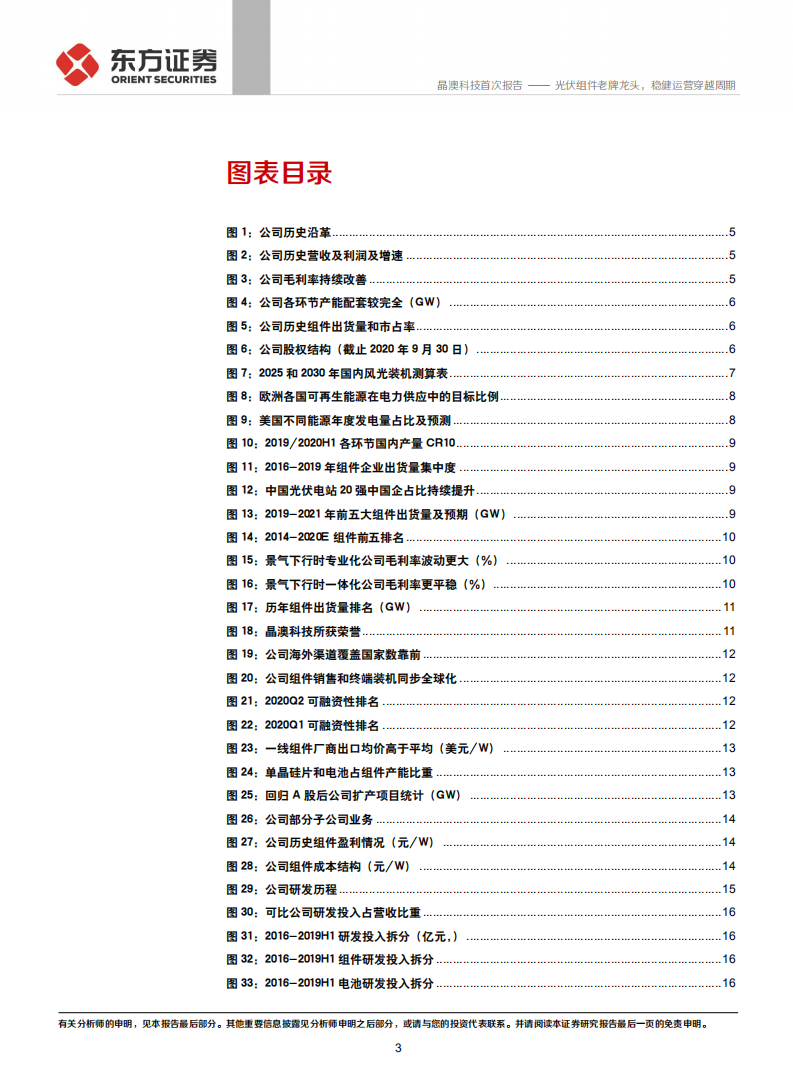 晶澳科技-光伏组件老牌龙头，稳健运营穿越周期-210227.pdf 第3页
