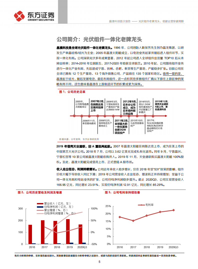 晶澳科技-光伏组件老牌龙头，稳健运营穿越周期-210227.pdf 第5页