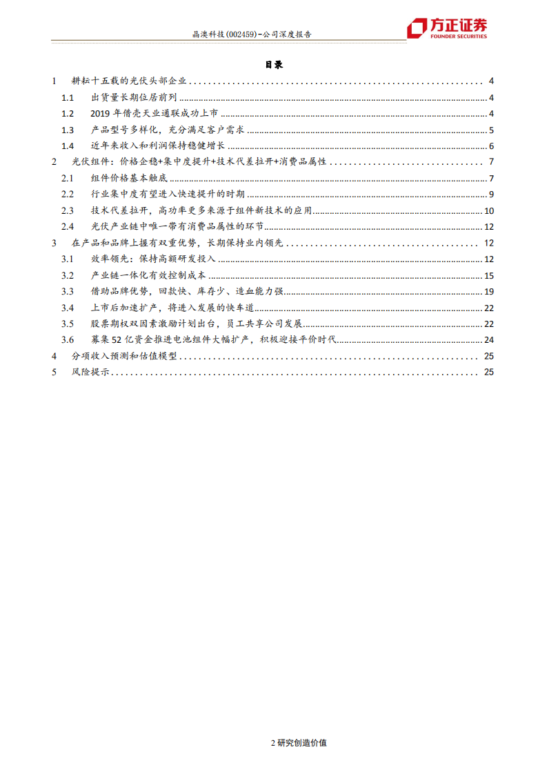 晶澳科技-公司深度报告：光伏一体化龙头，掌握品牌和产品双重优势-200508.pdf 第2页