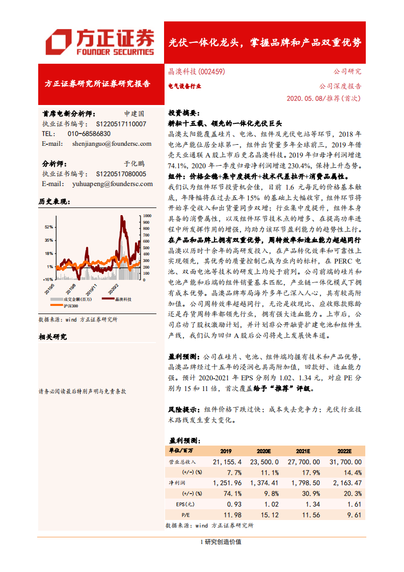 晶澳科技-公司深度报告：光伏一体化龙头，掌握品牌和产品双重优势-200508.pdf 第1页