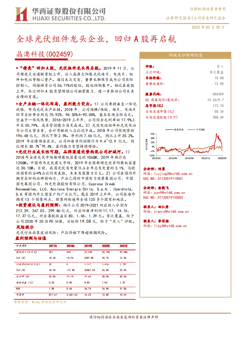 晶澳科技-全球光伏组件龙头企业，回归A股再启航-200320.pdf 第1页