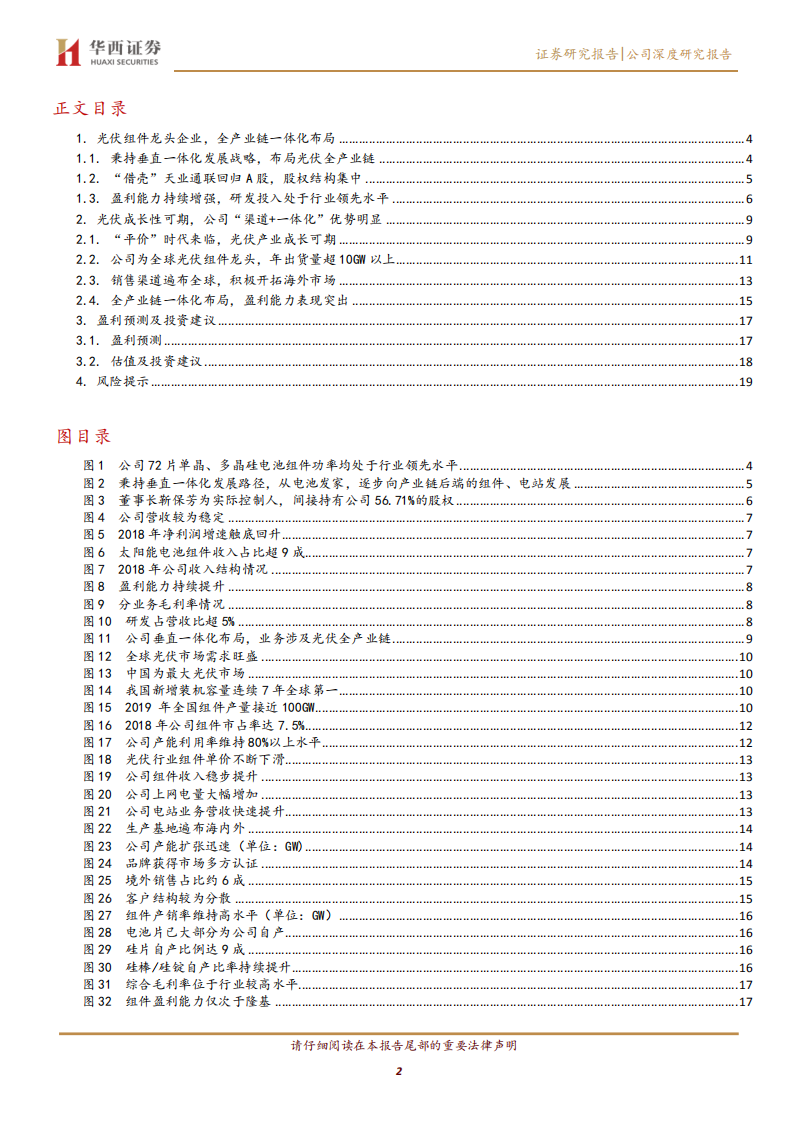 晶澳科技-全球光伏组件龙头企业，回归A股再启航-200320.pdf 第2页