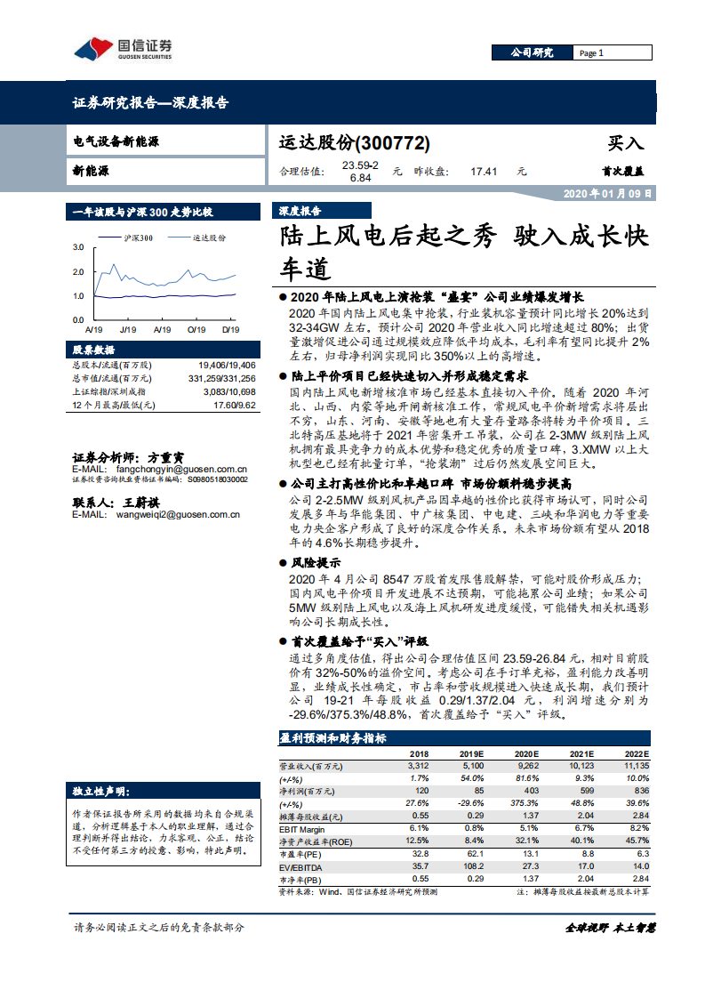 运达股份-深度报告：陆上风电后起之秀，驶入成长快车道-200109.pdf 第1页