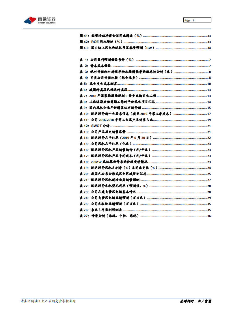运达股份-深度报告：陆上风电后起之秀，驶入成长快车道-200109.pdf 第6页