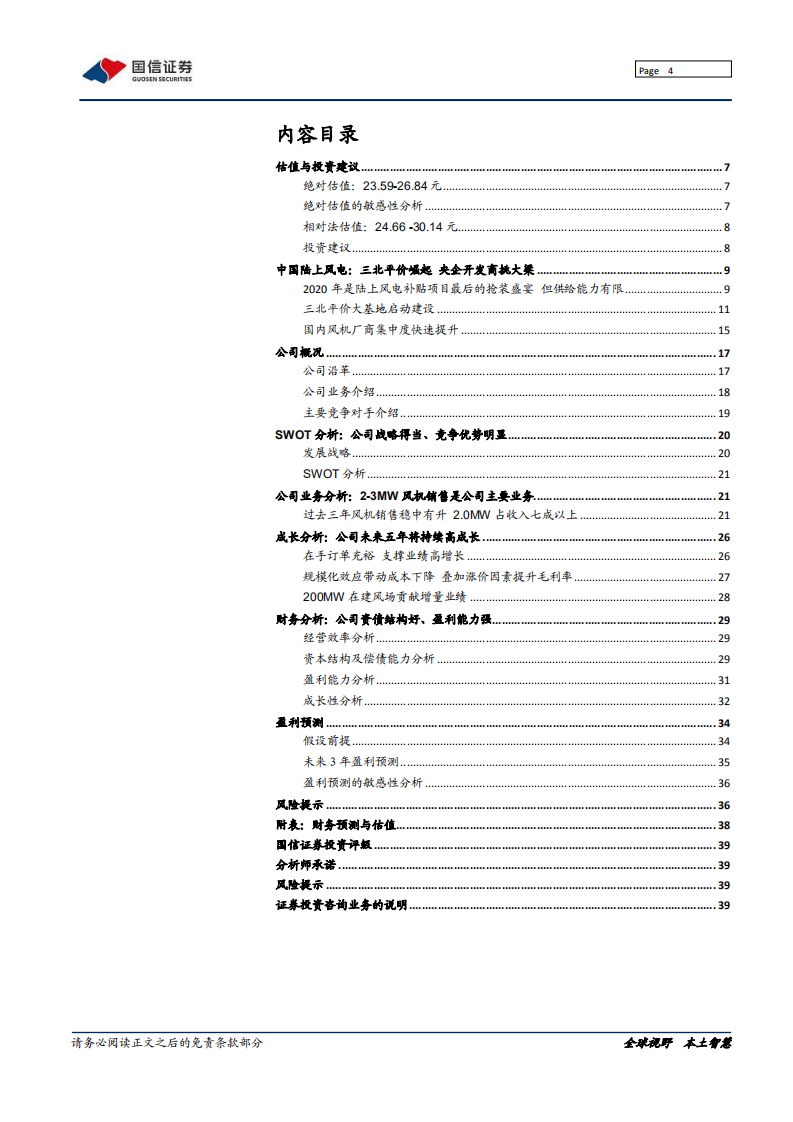 运达股份-深度报告：陆上风电后起之秀，驶入成长快车道-200109.pdf 第4页