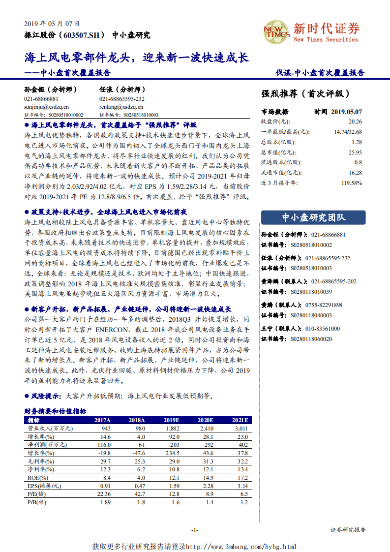 振江股份-首次覆盖报告：海上风电零部件龙头，迎来新一波快速成长-190507.pdf 第1页