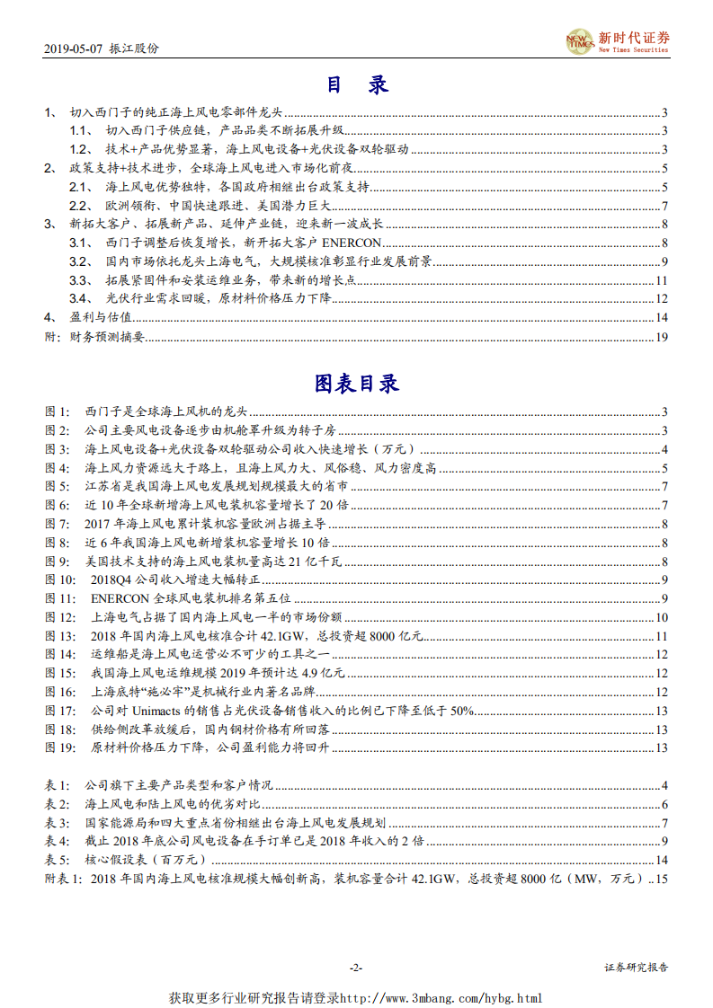振江股份-首次覆盖报告：海上风电零部件龙头，迎来新一波快速成长-190507.pdf 第2页