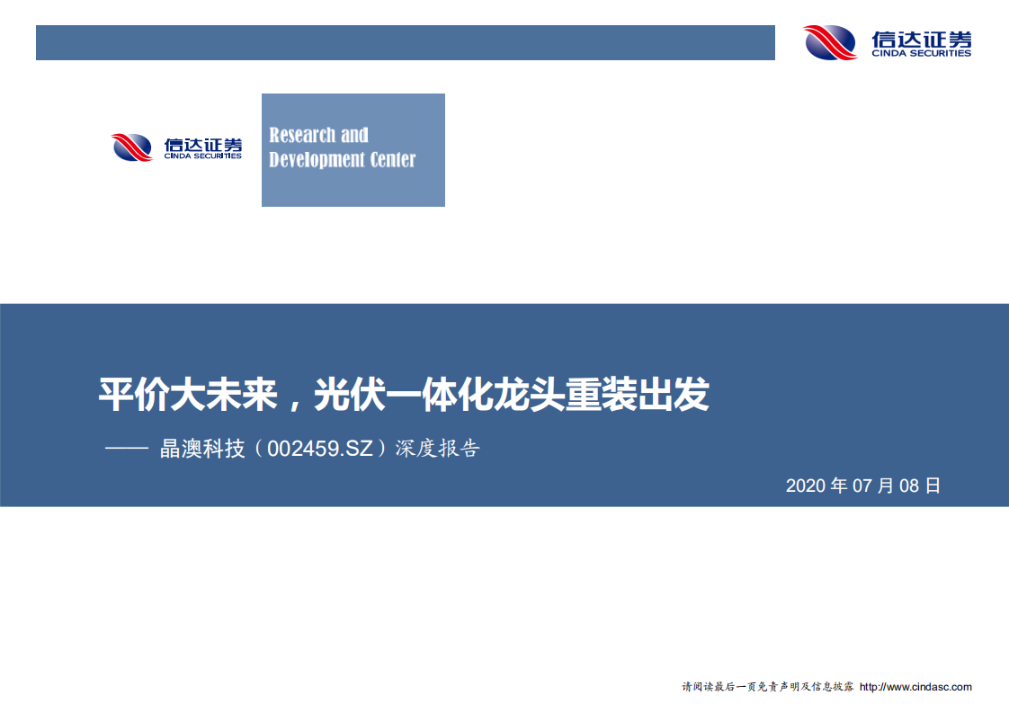 晶澳科技-深度报告：平价大未来，光伏一体化龙头重装出发-20200708.pdf 第1页