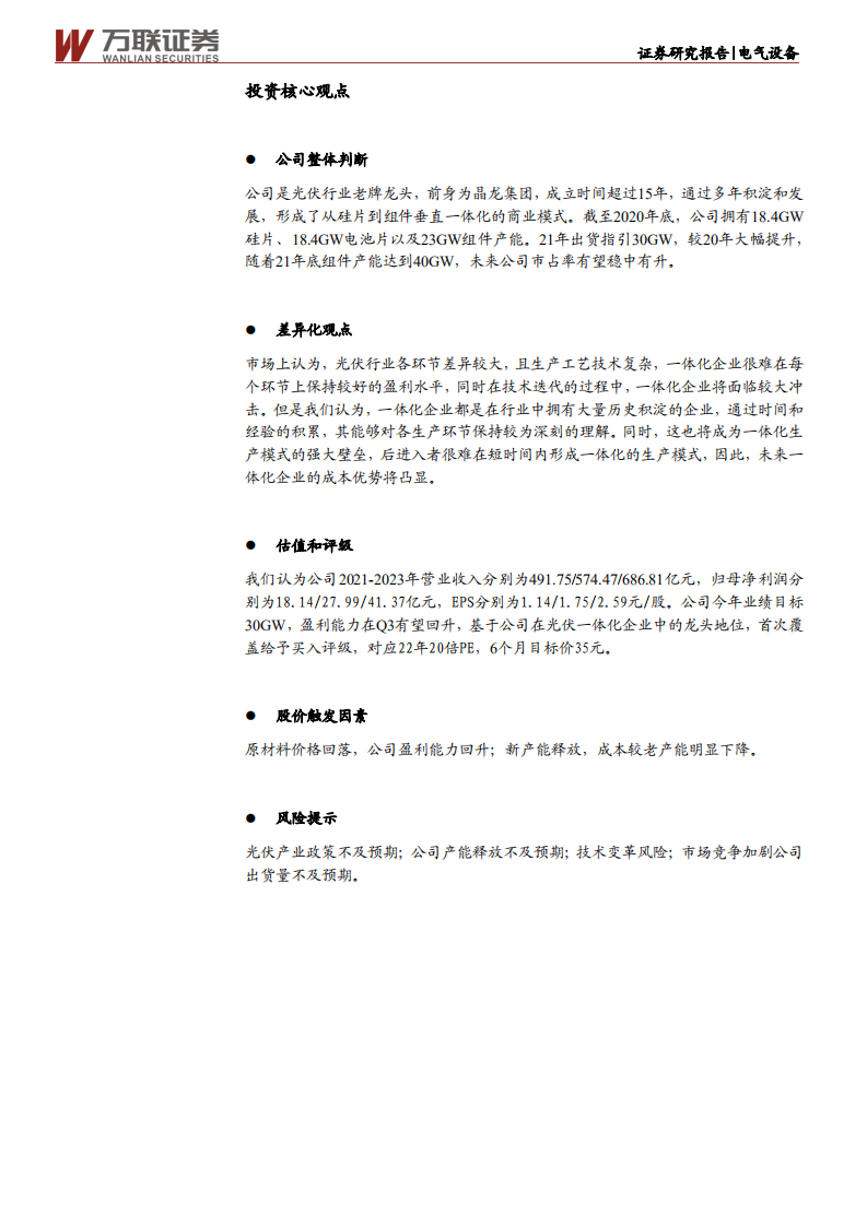 晶澳科技-首次覆盖：光伏一体化龙头 稳中取胜、未来可期-210527.pdf 第2页