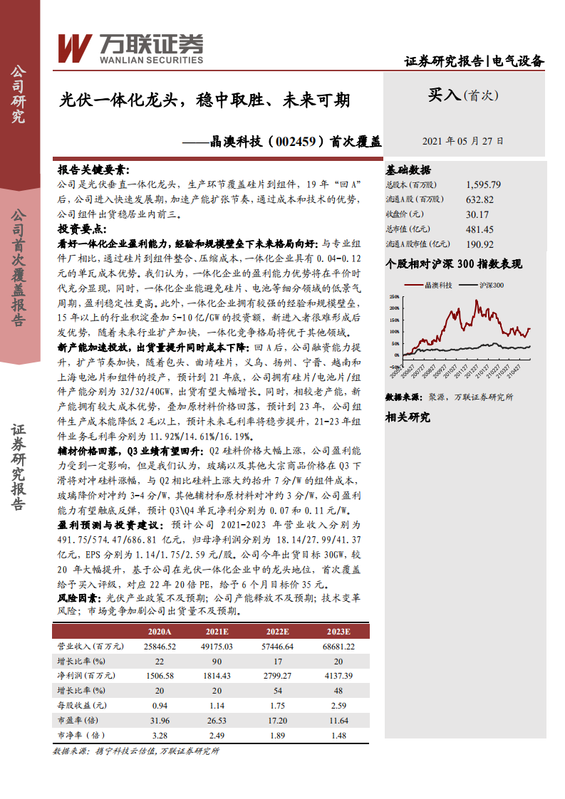 晶澳科技-首次覆盖：光伏一体化龙头，稳中取胜、未来可期-210527.pdf 第1页