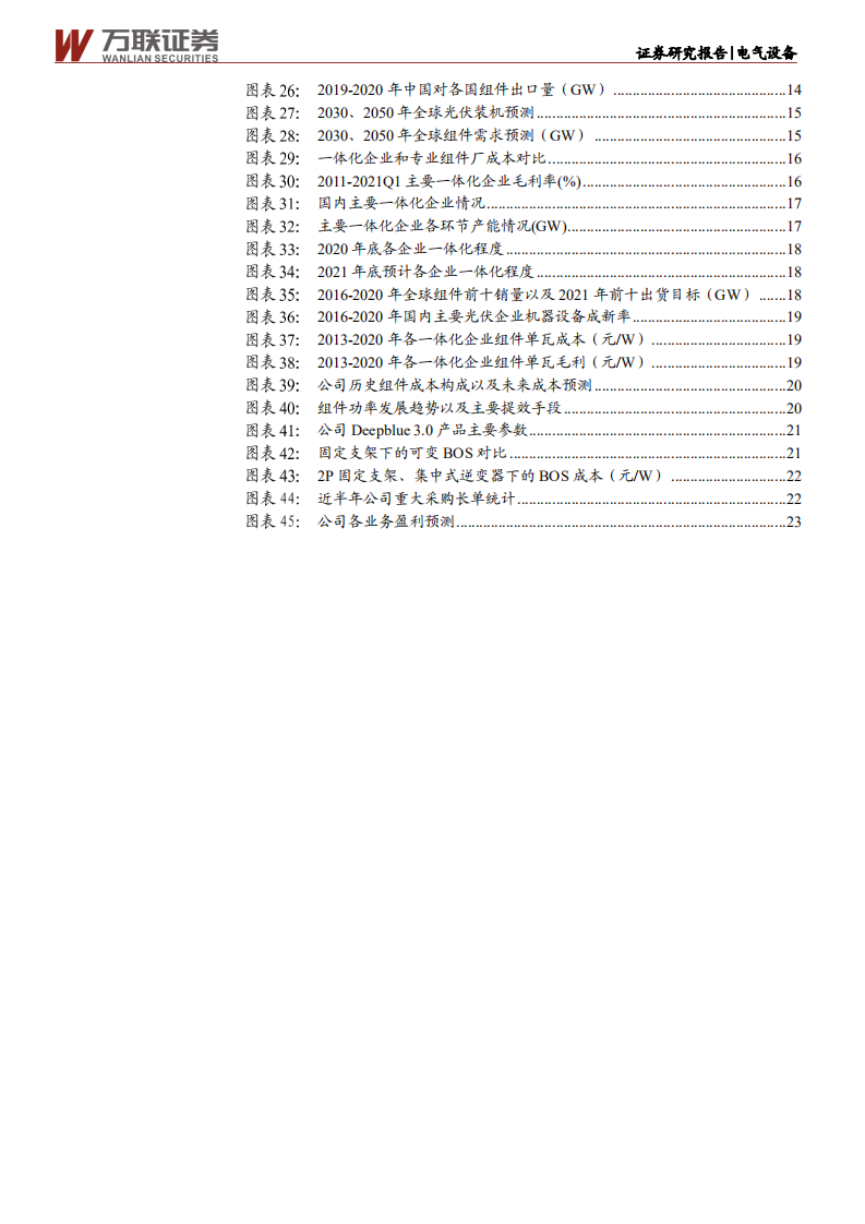 晶澳科技-首次覆盖：光伏一体化龙头，稳中取胜、未来可期-210527.pdf 第4页