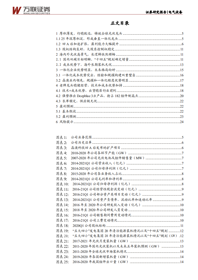 晶澳科技-首次覆盖：光伏一体化龙头，稳中取胜、未来可期-210527.pdf 第3页