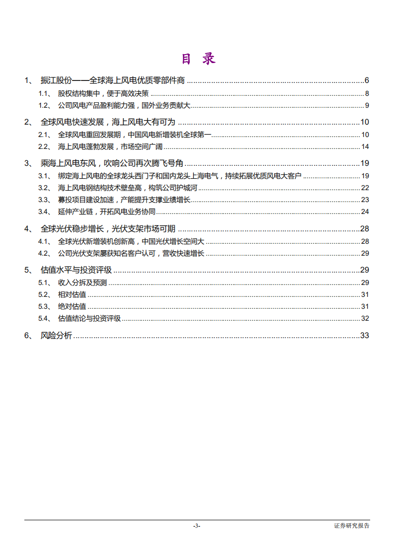 振江股份-投资价值分析报告：全球海上风电优质零部件商，&ldquo;大客户+产能&rdquo;拓展再次腾飞-190528.pdf 第3页