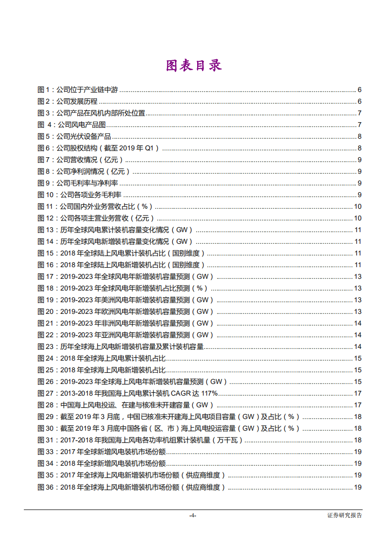 振江股份-投资价值分析报告：全球海上风电优质零部件商，&ldquo;大客户+产能&rdquo;拓展再次腾飞-190528.pdf 第4页