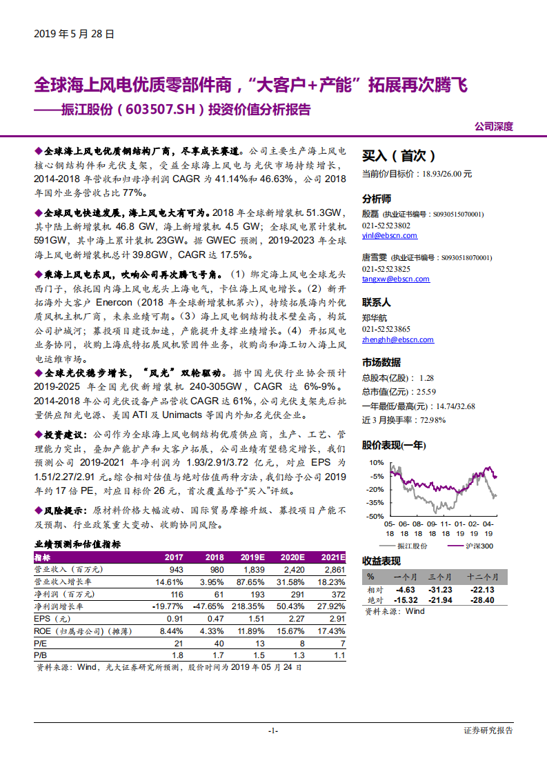 振江股份-投资价值分析报告：全球海上风电优质零部件商，&ldquo;大客户+产能&rdquo;拓展再次腾飞-190528.pdf 第1页