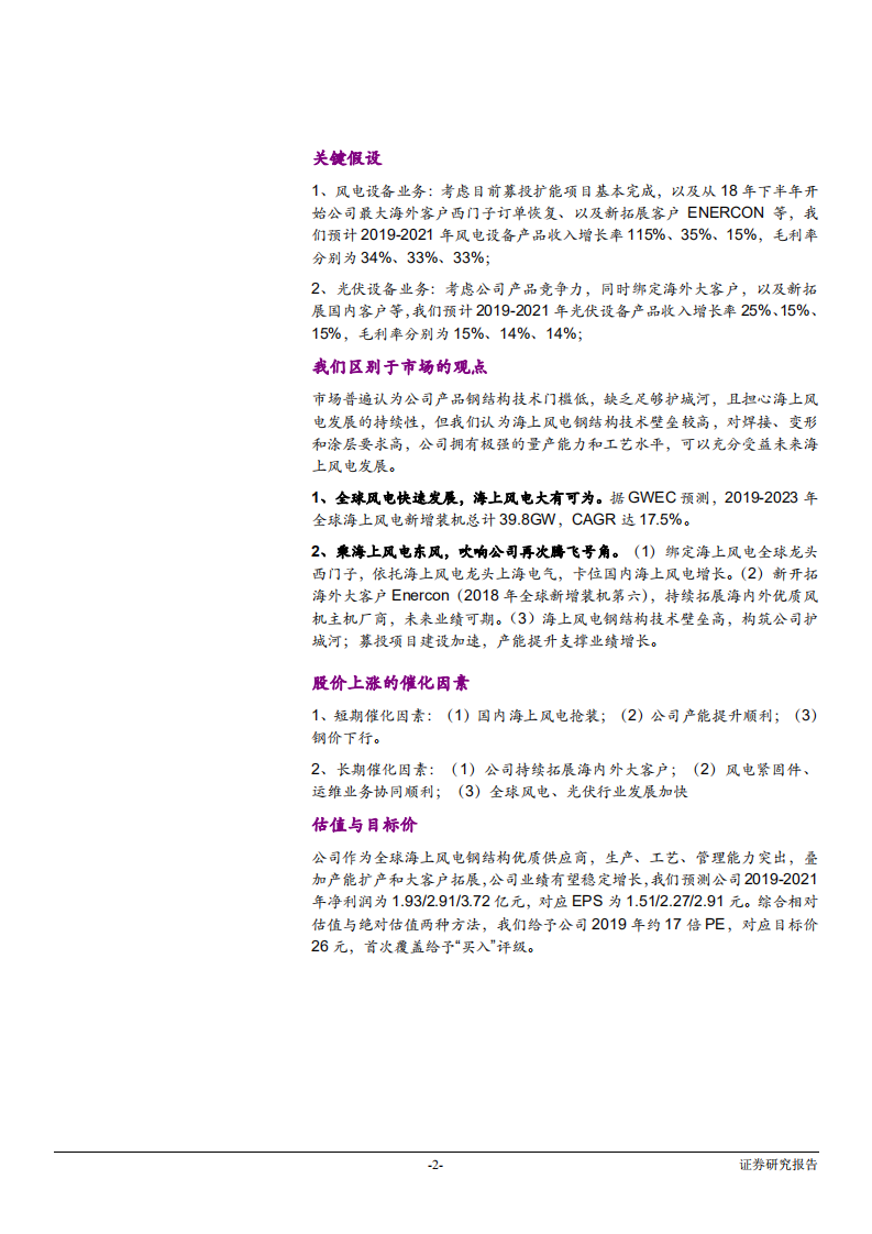 振江股份-投资价值分析报告：全球海上风电优质零部件商，&ldquo;大客户+产能&rdquo;拓展再次腾飞-190528.pdf 第2页