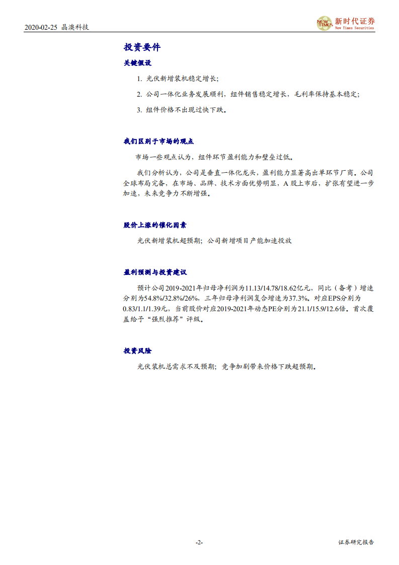 晶澳科技-首次覆盖报告：垂直一体化光伏龙头，私有化回A开启新征程-200225.pdf 第2页