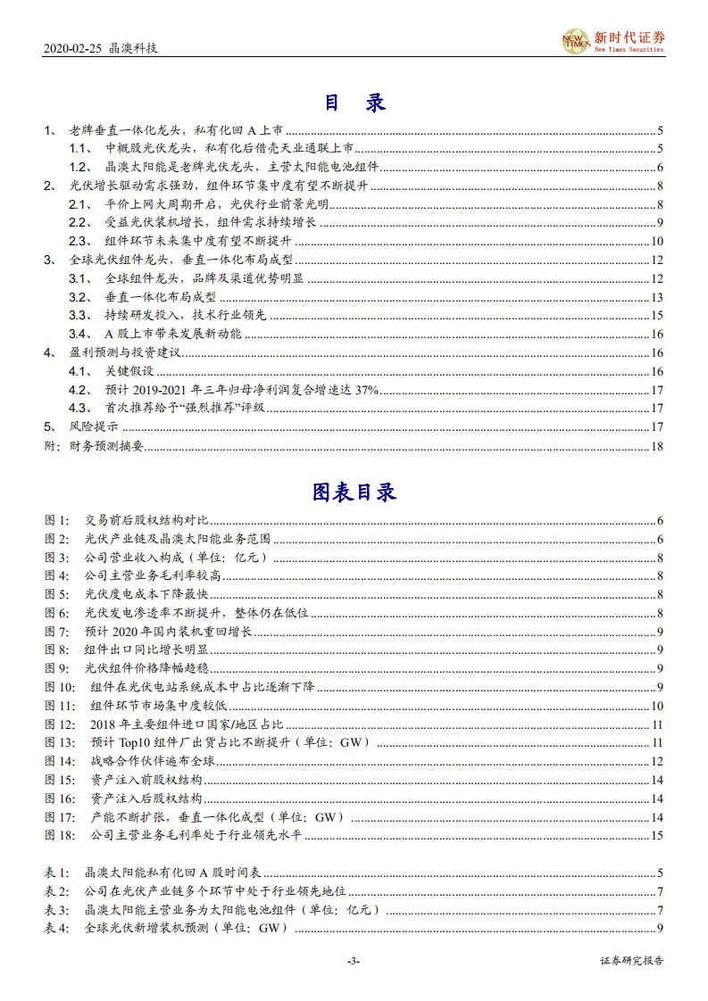 晶澳科技-首次覆盖报告：垂直一体化光伏龙头，私有化回A开启新征程-200225.pdf 第3页
