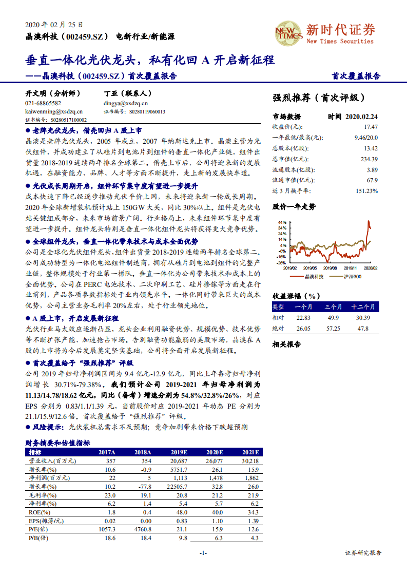 晶澳科技-首次覆盖报告：垂直一体化光伏龙头，私有化回A开启新征程-200225.pdf 第1页