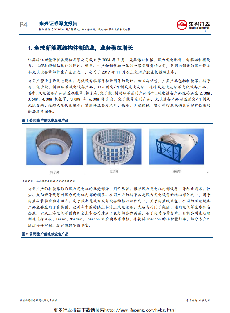 振江股份-新产能释放，新业务向好，风电钢结构件龙头乘风起航-190611.pdf 第4页