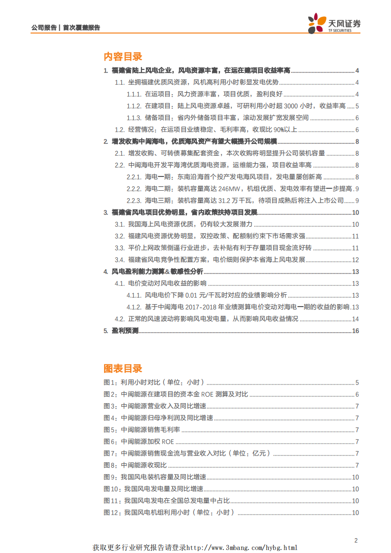中闽能源-福建陆上风电企业，收购优质海电资产，有望大幅拓宽成长空间-190514.pdf 第2页