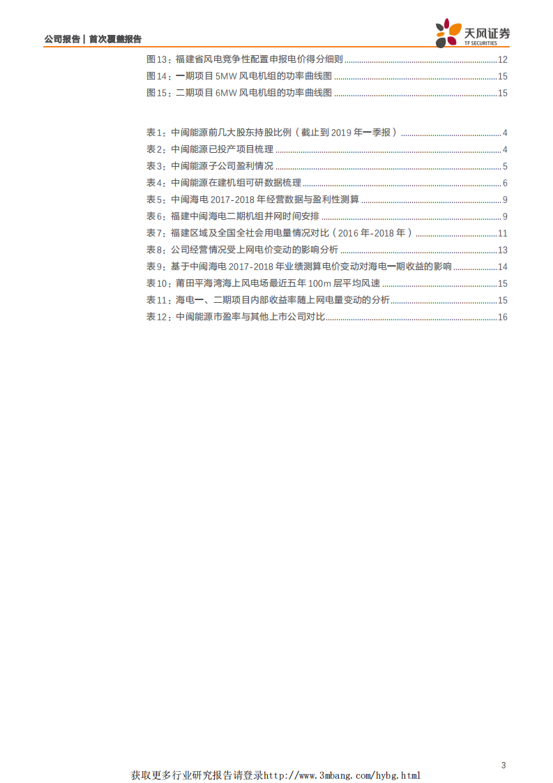 中闽能源-福建陆上风电企业，收购优质海电资产，有望大幅拓宽成长空间-190514.pdf 第3页