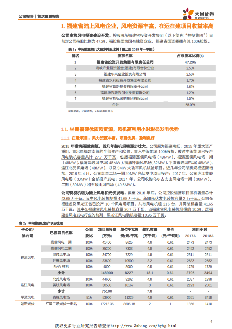 中闽能源-福建陆上风电企业，收购优质海电资产，有望大幅拓宽成长空间-190514.pdf 第4页