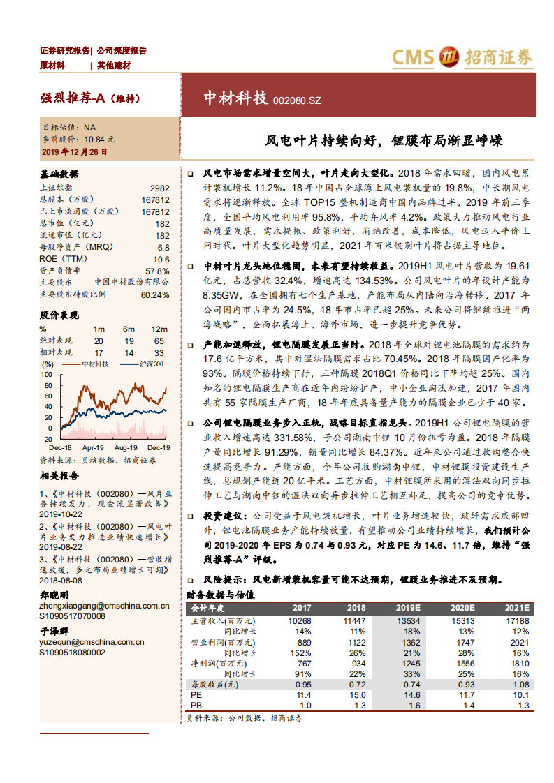中材科技-风电叶片持续向好，锂膜布局渐显峥嵘-191226.pdf 第1页