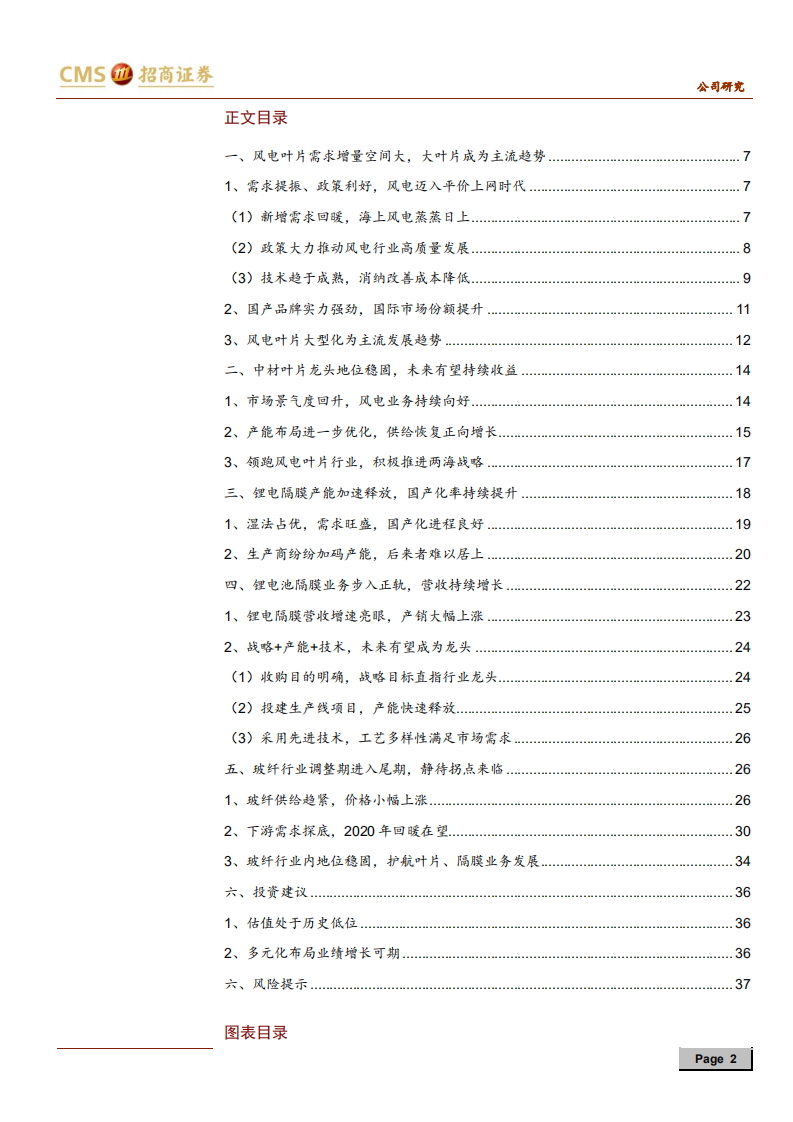 中材科技-风电叶片持续向好，锂膜布局渐显峥嵘-191226.pdf 第2页