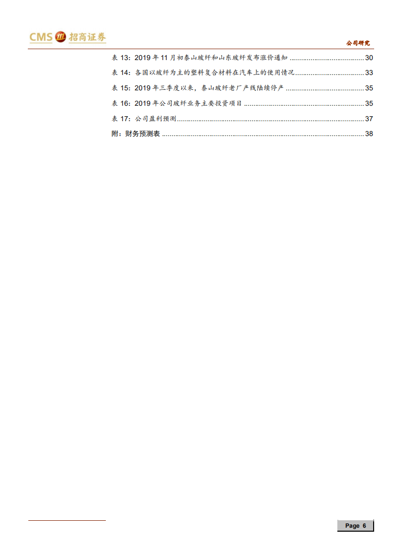 中材科技-风电叶片持续向好，锂膜布局渐显峥嵘-191226.pdf 第6页