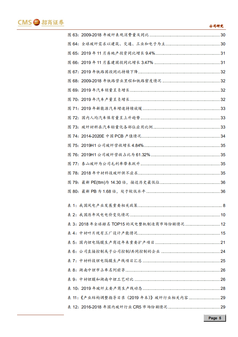 中材科技-风电叶片持续向好，锂膜布局渐显峥嵘-191226.pdf 第5页