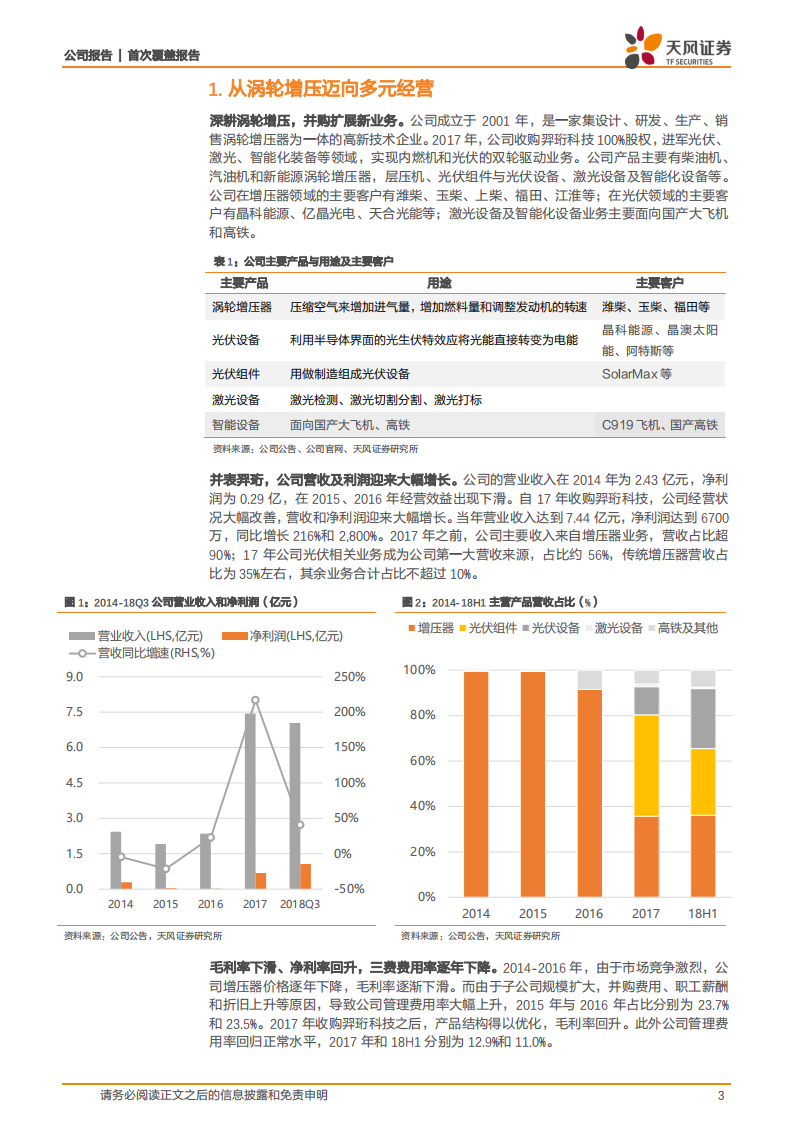 康跃科技：转型成为光伏设备中的&ldquo;先导&rdquo;.pdf 第3页