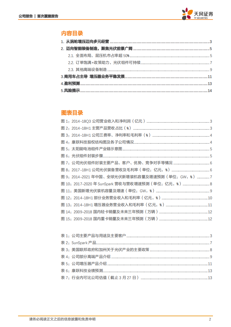 康跃科技：转型成为光伏设备中的&ldquo;先导&rdquo;.pdf 第2页