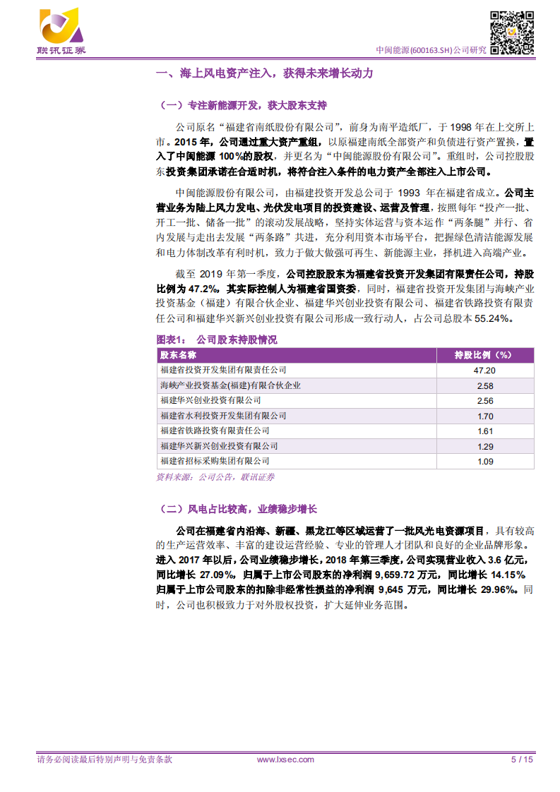 中闽能源：海上风电资产注入，有望带动业绩高速增长.pdf 第5页