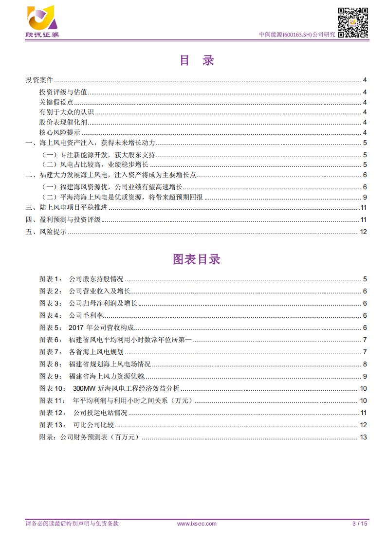 中闽能源：海上风电资产注入，有望带动业绩高速增长.pdf 第3页