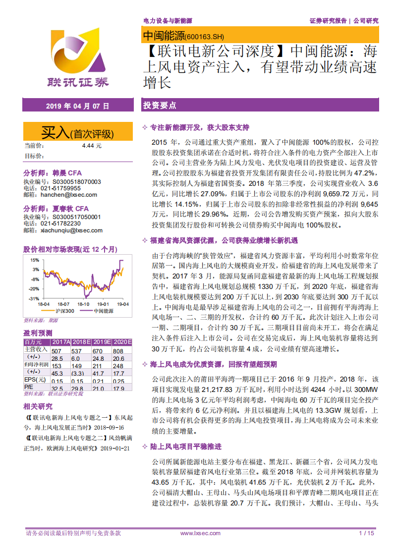 中闽能源：海上风电资产注入，有望带动业绩高速增长.pdf 第1页