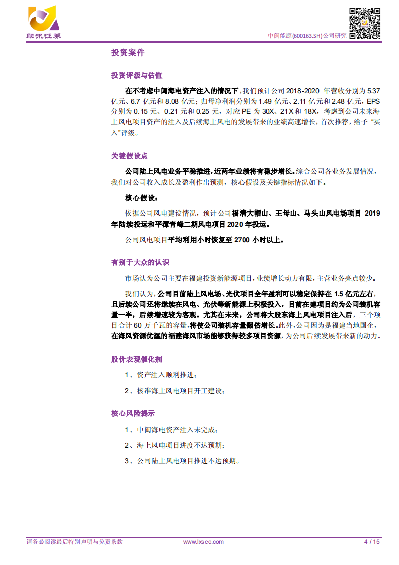 中闽能源：海上风电资产注入，有望带动业绩高速增长.pdf 第4页