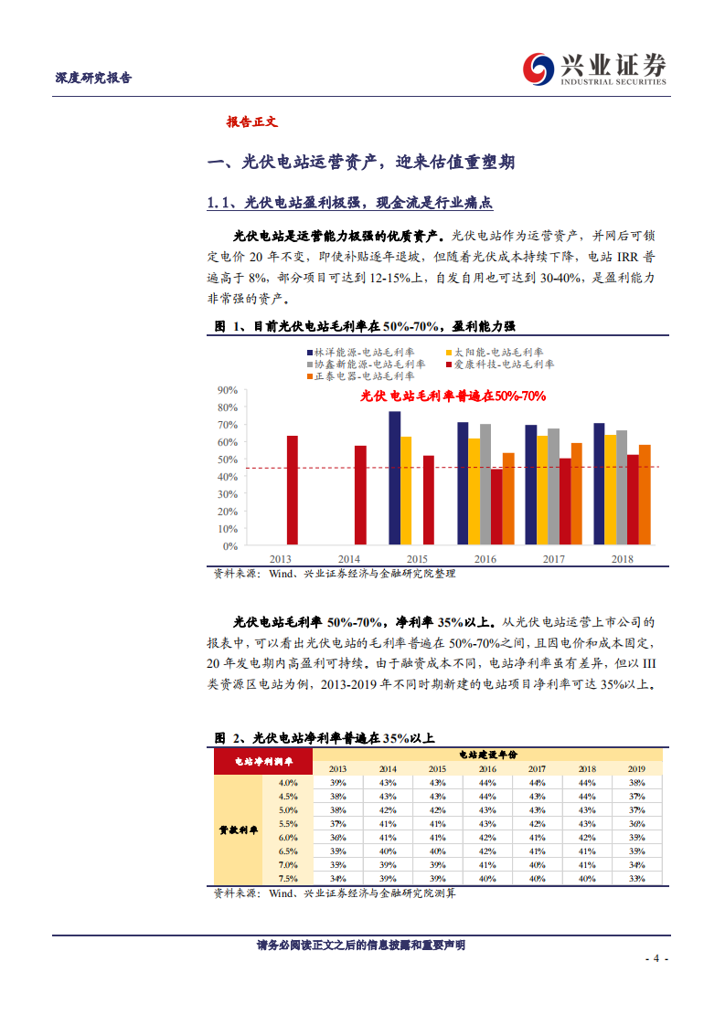 林洋能源-光伏运营龙头估值重塑，自持EPC双线布局平价时代-200428.pdf 第4页
