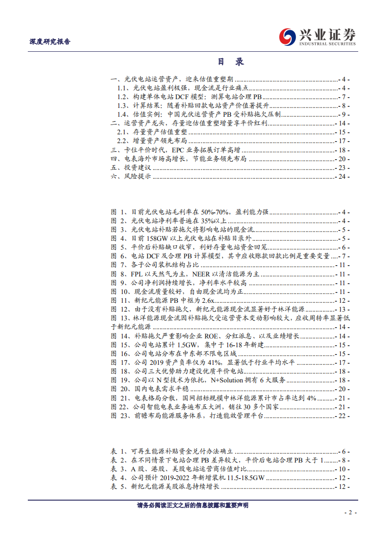 林洋能源-光伏运营龙头估值重塑，自持EPC双线布局平价时代-200428.pdf 第2页