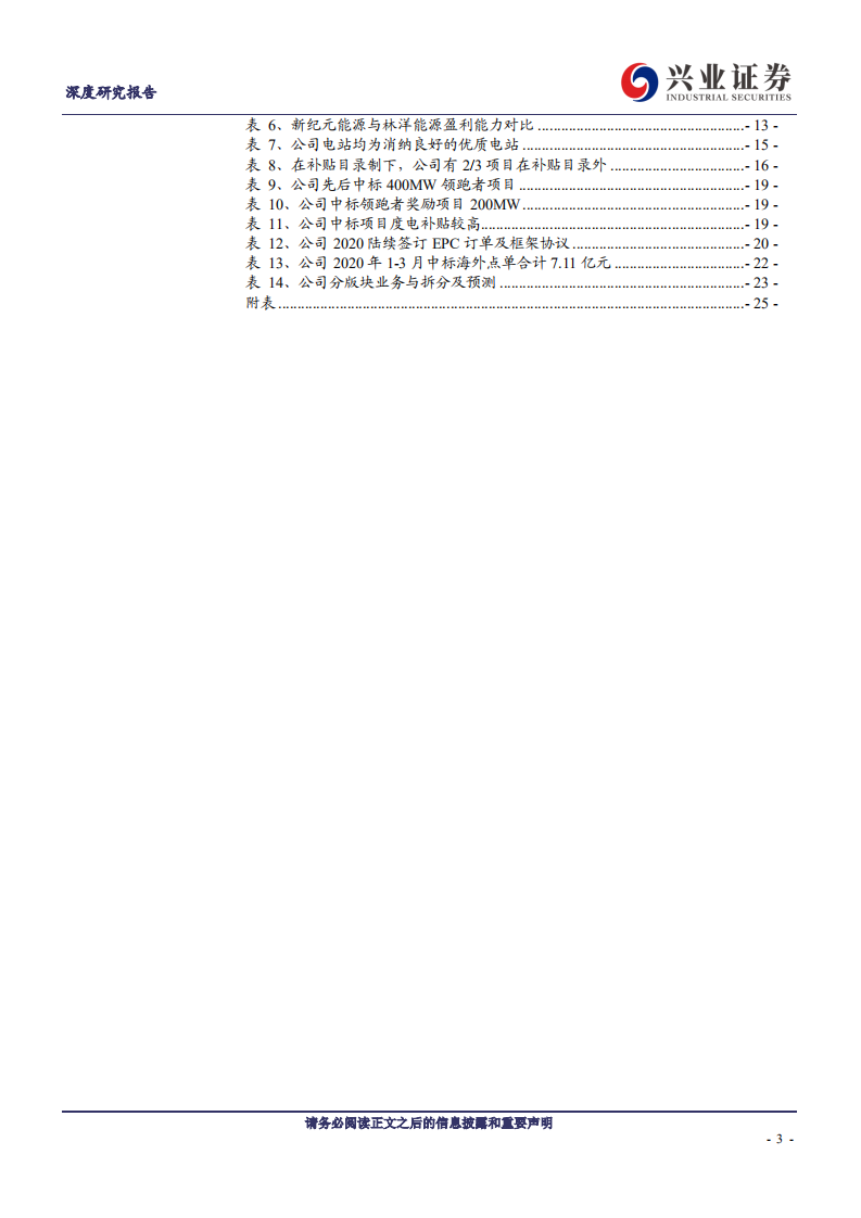 林洋能源-光伏运营龙头估值重塑，自持EPC双线布局平价时代-200428.pdf 第3页