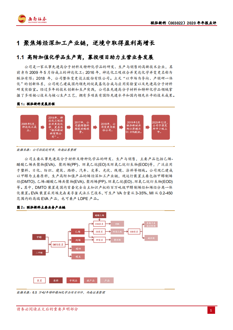 联泓新科-专注高附加值化学品，受益于光伏行业景气上行-210325.pdf 第4页