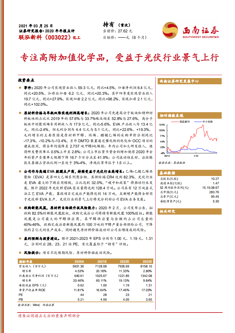联泓新科-专注高附加值化学品，受益于光伏行业景气上行-210325.pdf 第1页