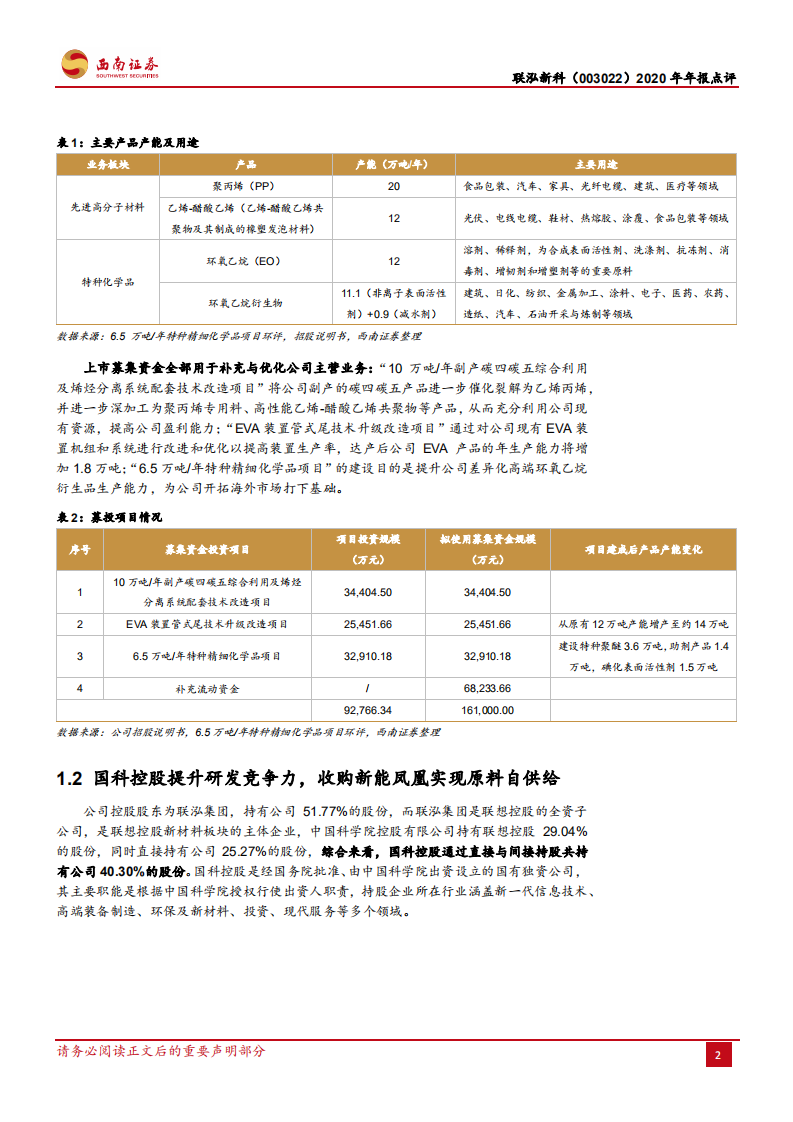 联泓新科-专注高附加值化学品，受益于光伏行业景气上行-210325.pdf 第5页